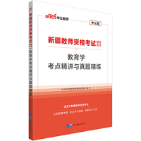 新疆教师资格中公2020新疆教师资格考试辅导用书教育学考点精讲与真题精练