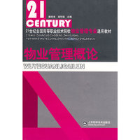 物业管理概论：21世纪全国高等职业技术院校（物业管理专业）通用教材