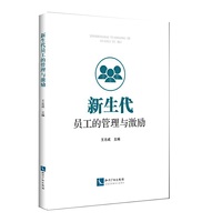 《新生代员工的管理与激励》