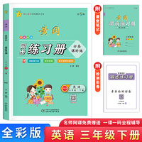 学效评估同步练习册·三年级英语·下册