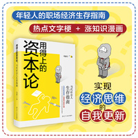 用得上的资本论：当代社会人生存指南 # 内含《资本论》中所有经济现象和理论，迅速认清老板意图，职场人活学活用的“生存指南”