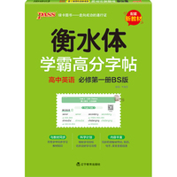 学霸高分字帖 高中英语必修第一册 北师大版 22版 pass绿卡图书 高中英语字帖高一高二高三高考适用 英语练字书写字帖中英语字帖