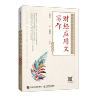 财经应用文写作(慕课版)