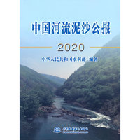 中国河流泥沙公报2020