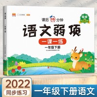 语文弱项训练一年级下册同步课堂练习册人教版小学1下册随堂专项训练练习题课前课后学习资料书