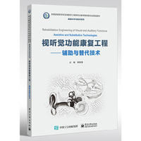 视听觉功能康复工程 ——辅助与替代技术