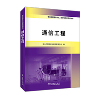 电力工程造价从业人员职业能力培训教材 通信工程