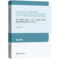 基于问题学习模式（PBL）的高校计算机辅助翻译课程教学设计研究
