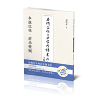 名碑名帖之四字成语书法教程-争座位帖·前赤壁赋