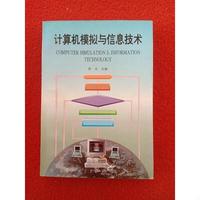 计算机模拟与信息技术