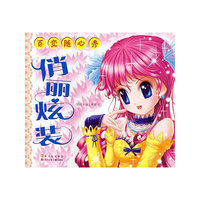 俏丽炫装/百变随心秀