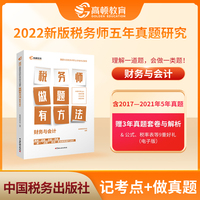 【高顿教育】备考2023年全国注册税务师考试教材 财务与会计税务师做题有方法 赠视频课题库