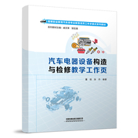 汽车电器设备构造与检修教学工作页