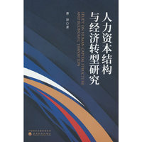 人力资本结构与经济转型研究