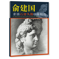 俞建国素描石膏头像临摹精选