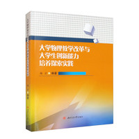 大学物理教学改革与大学生创新能力培养探索与实践