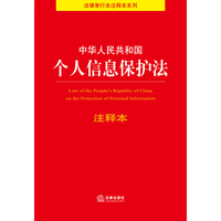 中华人民共和国个人信息保护法注释本