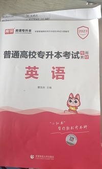 普通高校专升本考试专用教材  英语