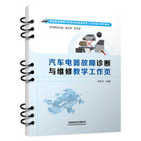 汽车电器故障诊断与维修教学工作页