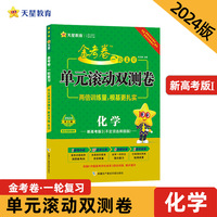 金考卷一轮复习单元滚动双测卷 化学 （新高考版Ⅰ）（鲁琼）高三高考提分刷题检测卷 2024版天星教育