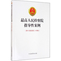 最高人民检察院指导性案例(第15批至第24批)