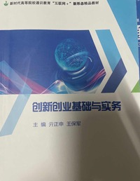 创新创业基础与实务