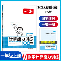 2023秋一本 小学数学计算能力训练100分 一年级上册BS版 数学口算通关计算能手天天练口算速算乘法专项计算能力强化训练北师版 开心教育