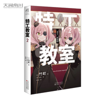 特工教室.2 竹町著（又名：间谍教室，第32届日本奇幻文库大奖赛“大奖”作品）