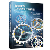 有机化学:100个反应机理