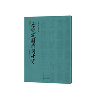 篆书岳飞爱国诗词十首