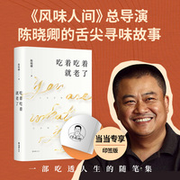 吃着吃着就老了（当当专属印签版。罗永浩作序推荐！《风味人间》总导演陈晓卿的舌尖寻味故事。入选得到年度书单。）