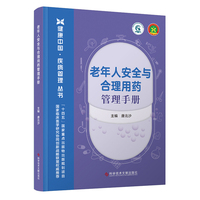 老年人安全与合理用药管理手册