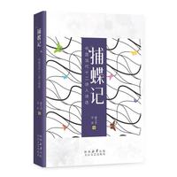 捕蝶记:中国当代十二诗人诗选