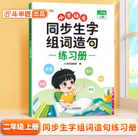 斗半匠小学语文同步生字组词造句本二年级上册同步课本专项训练练习册预习生字注音字词句积累拓展手册注音版
