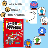 怪兽科学实验室2（物质物理篇）用随手可得的常见材料，做新奇有趣的科学实验，给孩子专业又好玩的科学启蒙！