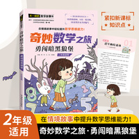 奇妙数学之旅·勇闯暗黑狼堡（二年级适用）