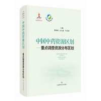 中国中药资源区划——重点调查资源分布区划(中国中药资源大典)
