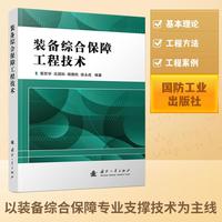 装备综合保障工程技术