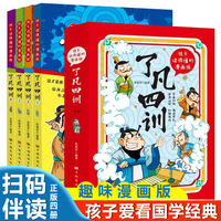 孩子读得懂的漫画版了凡四训（全4册）手机扫码有声伴读我命由我不由天自我修养修身治世国学哲学经典全集中国古代哲学史入门基础书籍畅销书中小学课外阅读