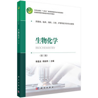 生物化学(第三版) 9787030791559李昌龙科学出版社