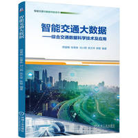 智能交通大数据——综合交通数据科学技术及应用     周慧娟 张尊栋 刘小明 吴文祥 陈智