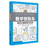 数学冒险岛：激活大脑的智力闯关（60秒脑筋急转弯）