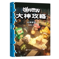 迷你世界大神攻略.玩转解密