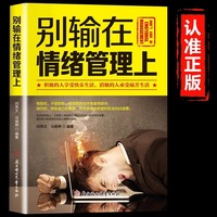 别输在情绪管理上正版不生气你就赢了学会如何控制自己的情绪提高自控力调整心态控制情绪的书人际交往成功励志畅销书籍排行榜