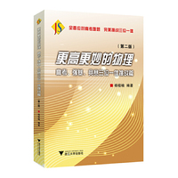 更高更妙的物理——高考、强基、竞赛三位一体挑战篇（第二版）