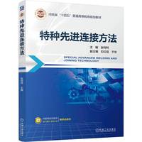 特种先进连接方法 张柯柯