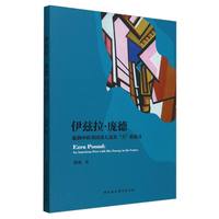 伊兹拉·庞德：旋涡中的美国诗人及其“力”的追寻
