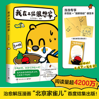 我在工位很想家（当当专享亲签版+手账本，火遍小红书的治愈解压漫画“北京家雀儿”首度结集！阅读量超4200万！）