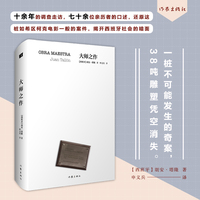 大师之作（一桩不可能发生的奇案，38吨雕塑凭空消失。十余年的调查走访，七十余位亲历者的口述，揭开西班牙社会的暗面）
