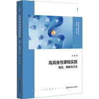 高具身性课程实施：路径、策略与方法（课程治理新范式丛书）